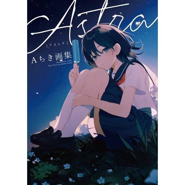 《送料無料》Aちき画集 Astra 書籍