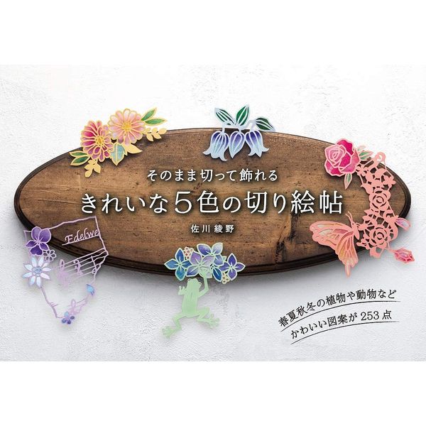 《送料無料》そのまま切って飾れる きれいな5色の切り絵帖 書籍