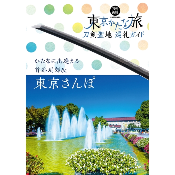 《送料無料》刀剣聖地巡礼ガイド 東京かたな旅 書籍
