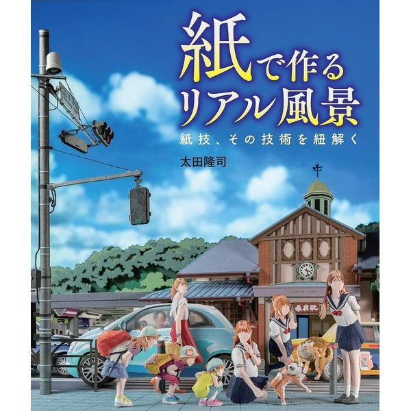 《送料無料》紙で作るリアル風景 -紙技、その技術を紐解く- 書籍