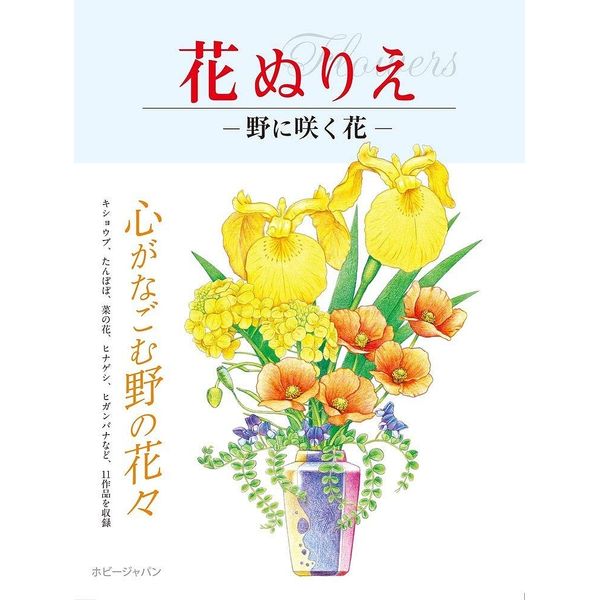 《送料無料》花ぬりえ 野に咲く花 書籍