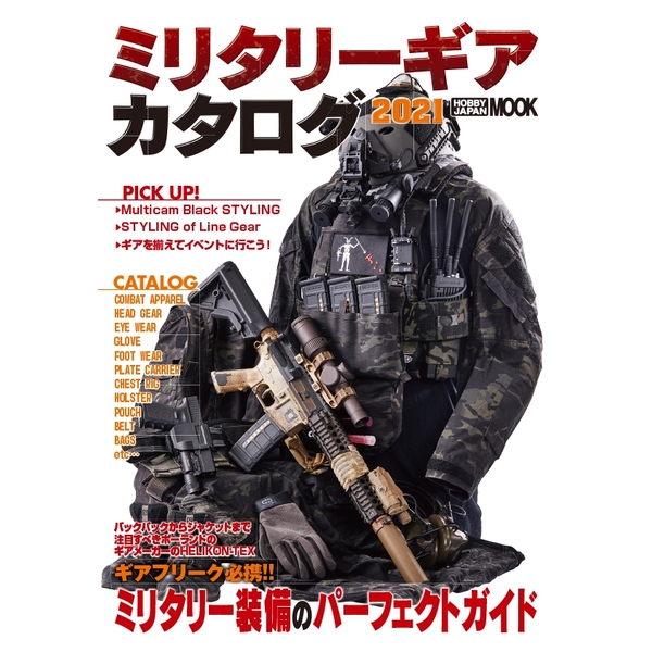 《送料無料》ミリタリーギアカタログ 2021 書籍
