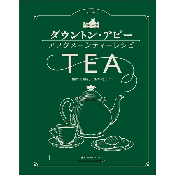 《送料無料》《公式》ダウントン・アビー アフタヌーンティーレシピ 書籍