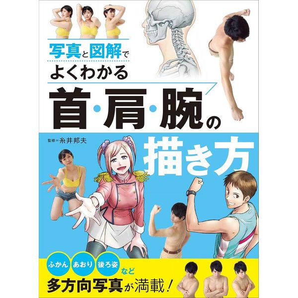 《送料無料》写真と図解でよくわかる 首・肩・腕の描き方 書籍