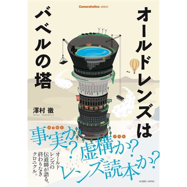《送料無料》Cameraholics Select オールドレンズはバベルの塔 書籍