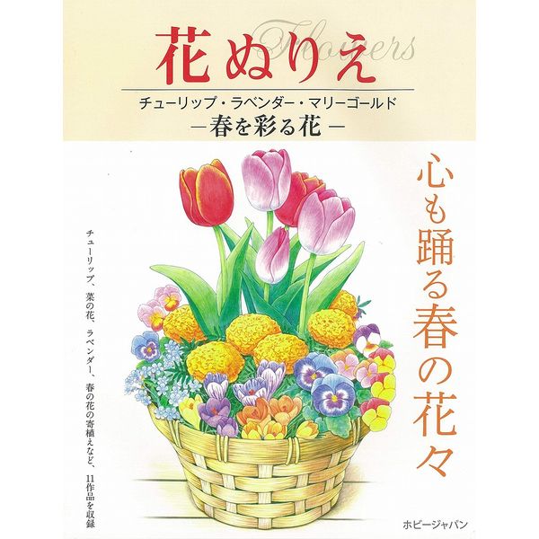 《送料無料》花ぬりえ チューリップ、ラベンダー、マリーゴールド 春を彩る花 書籍