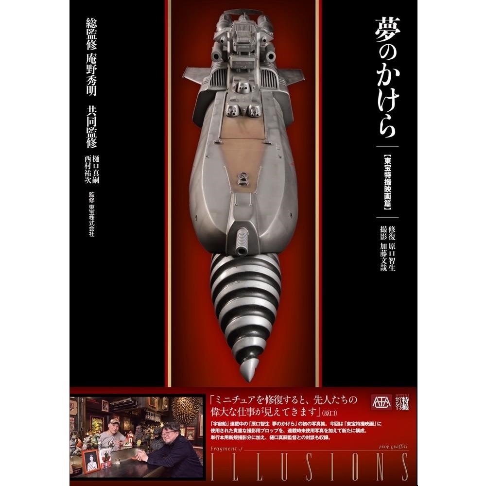 《送料無料》夢のかけら 東宝特撮映画篇 書籍