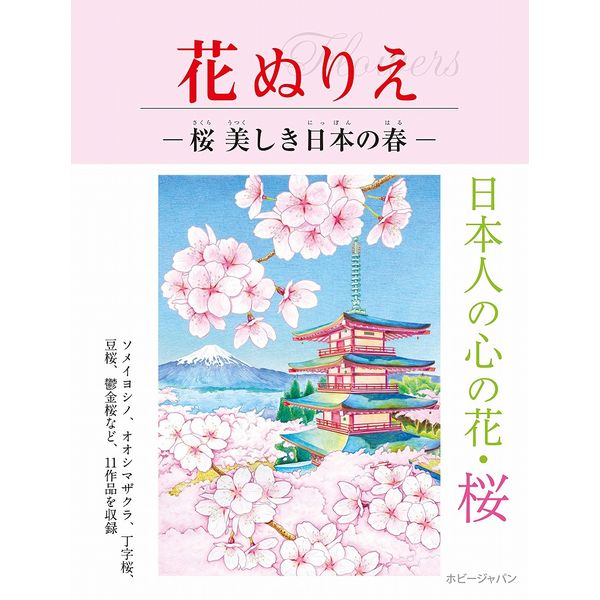 《送料無料》花ぬりえ 桜 美しき日本の春 書籍