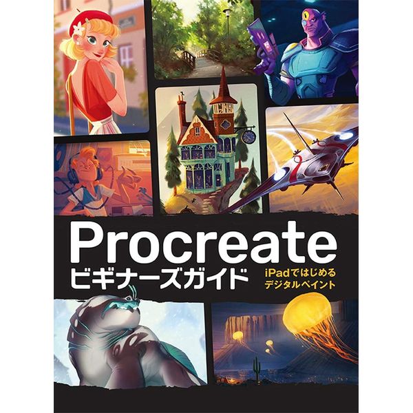 《送料無料》Procreateビギナーズガイド iPadではじめるデジタルペイント 書籍