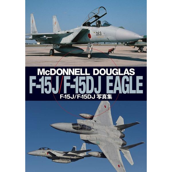 《送料無料》F-15J/F-15DJイーグル写真集 書籍