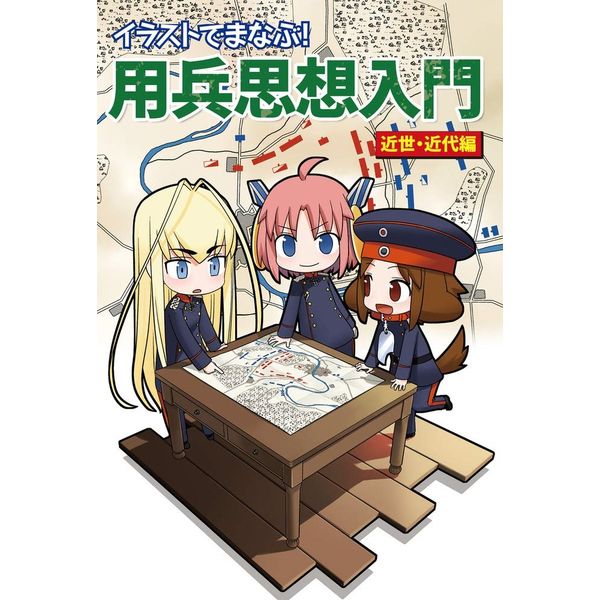 イラストでまなぶ! 用兵思想入門 近世・近代編