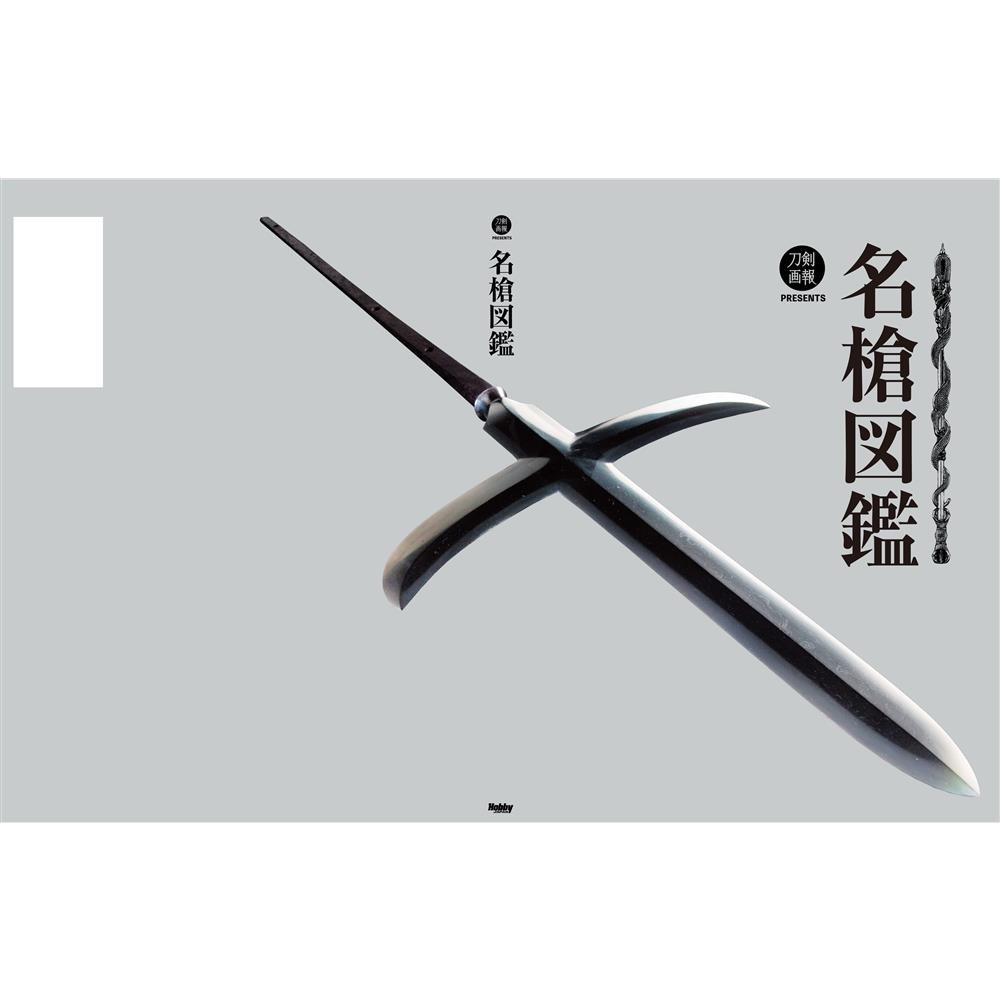 《送料無料》名槍図鑑 書籍 
