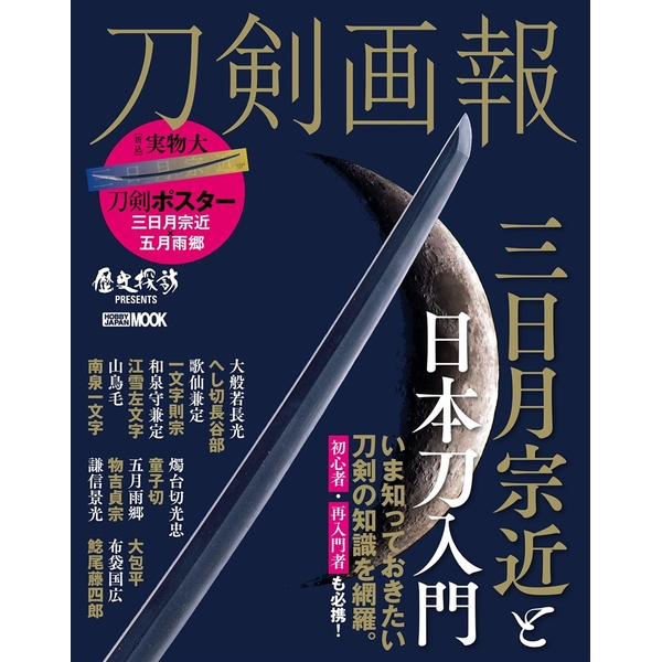 《送料無料》刀剣画報　三日月宗近と日本刀入門 書籍