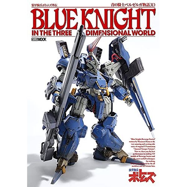 《送料無料》装甲騎兵ボトムズ外伝 青の騎士ベルゼルガ物語3D 書籍