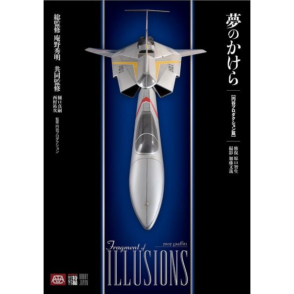 《送料無料》夢のかけら　円谷プロダクション篇 書籍
