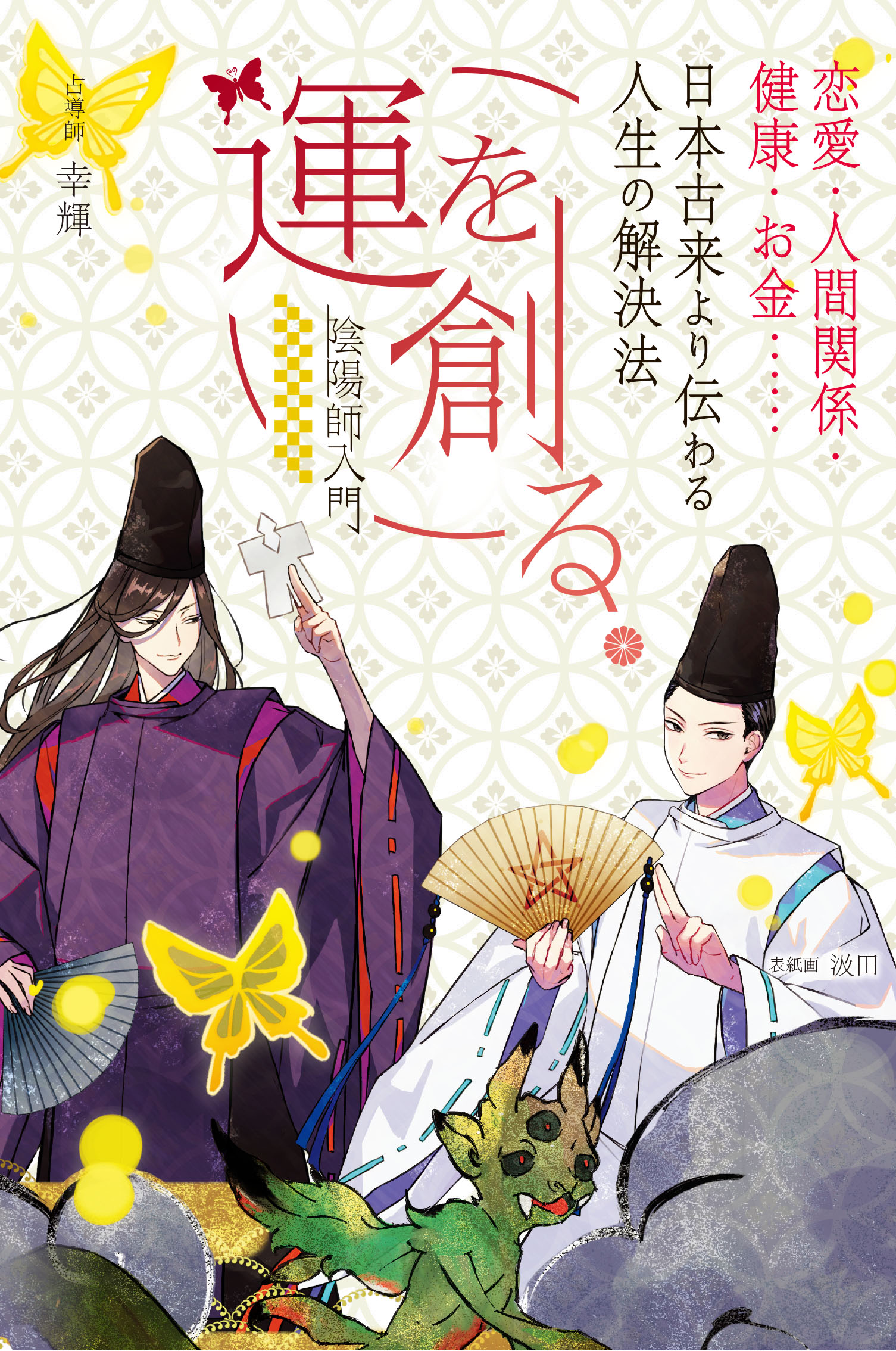 《送料無料》運を創る。 恋愛・人間関係・健康・お金…… 日本古来より伝わる人生の解決法　-陰陽師入門- 書籍