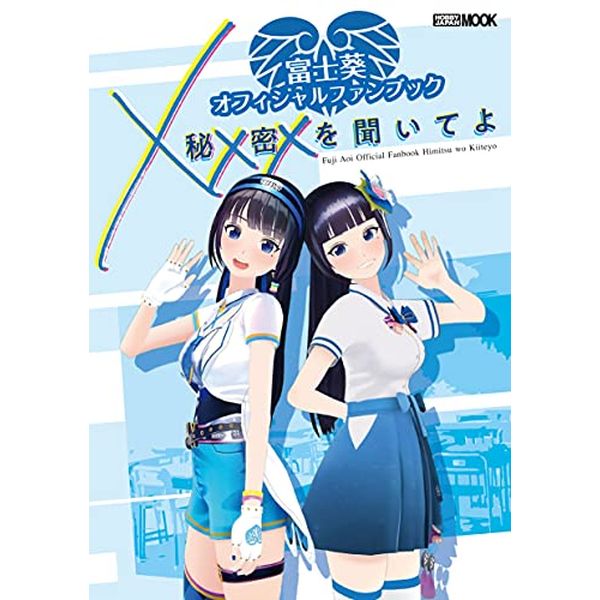 《送料無料》富士葵 オフィシャルファンブック 秘密を聞いてよ 書籍
