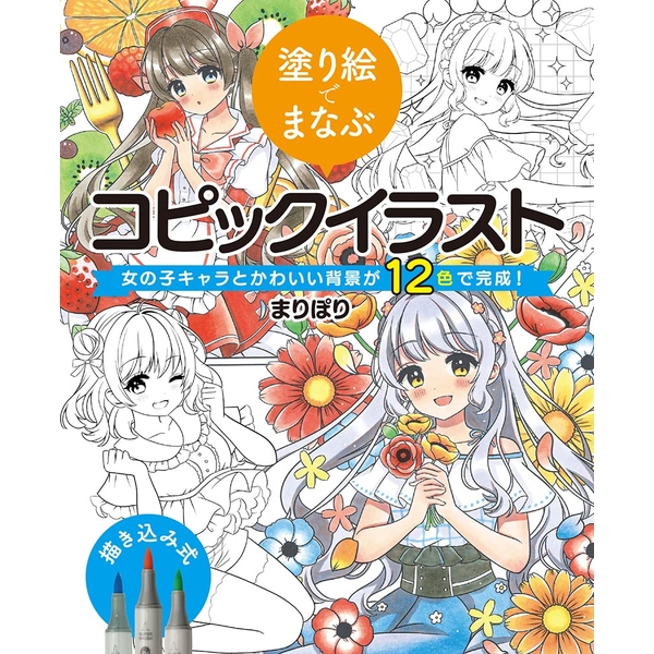 《送料無料》女の子キャラとかわいい背景が12色で完成！ 塗り絵でまなぶコピックイラスト 書籍