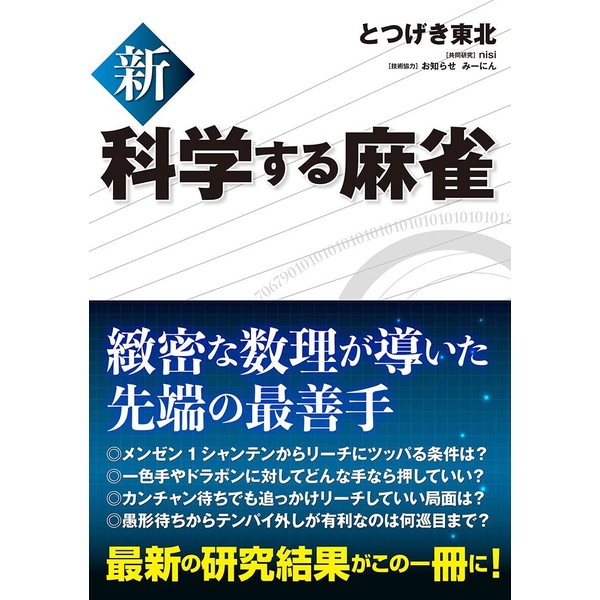 《送料無料》新 科学する麻雀 書籍