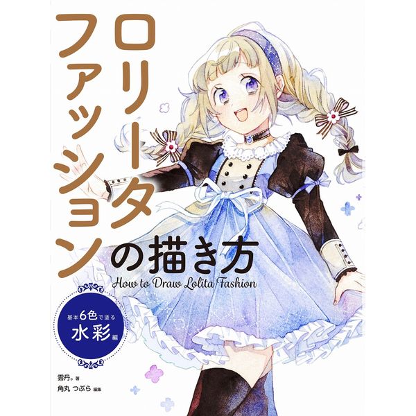 《送料無料》ロリータファッションの描き方　基本6色で塗る水彩編 書籍