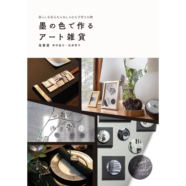 《送料無料》墨の色で作るアート雑貨 暮らしを彩る大人おしゃれな手作り小物 書籍