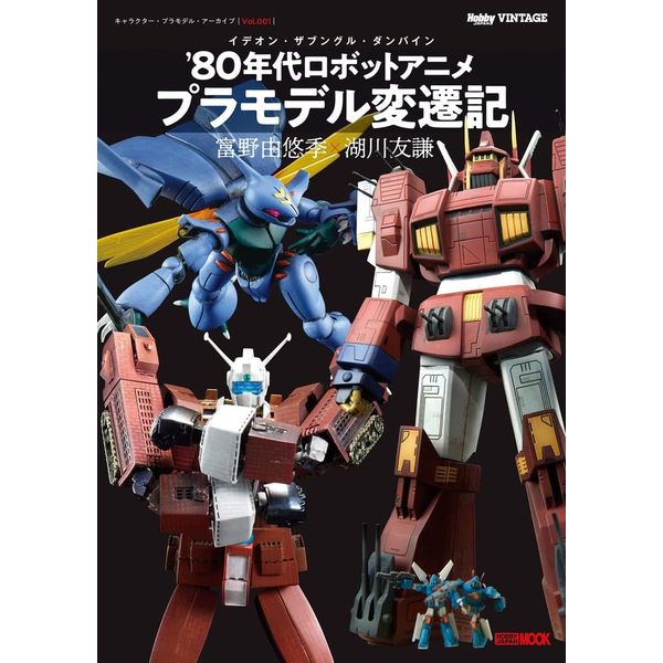 キャラクター・プラモデル・アーカイブVol.001