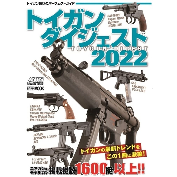 《送料無料》トイガンダイジェスト2022 書籍