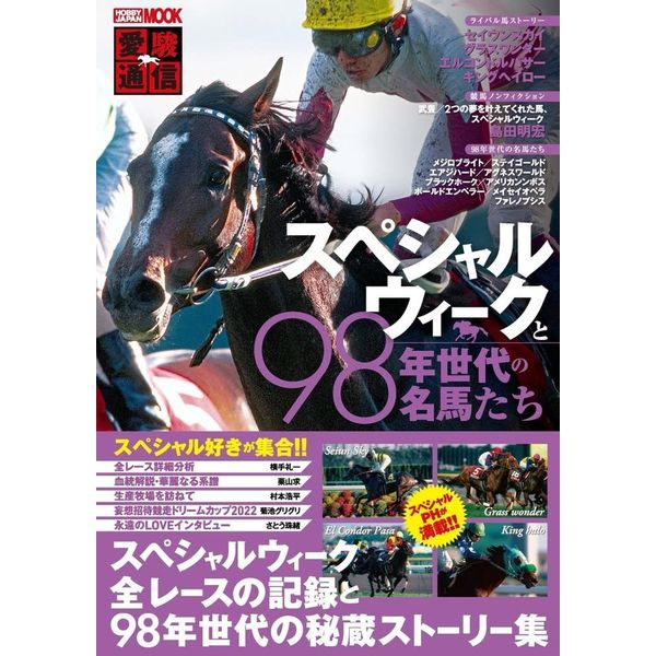 《送料無料》愛駿通信 スペシャルウィークと98年世代の名馬たち 書籍