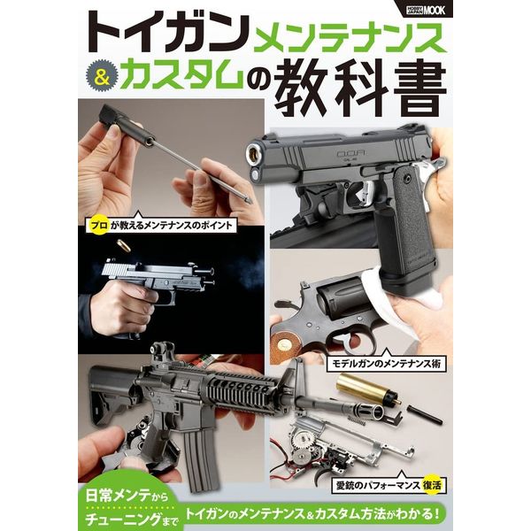 《送料無料》トイガンメンテナンス＆カスタムの教科書 書籍