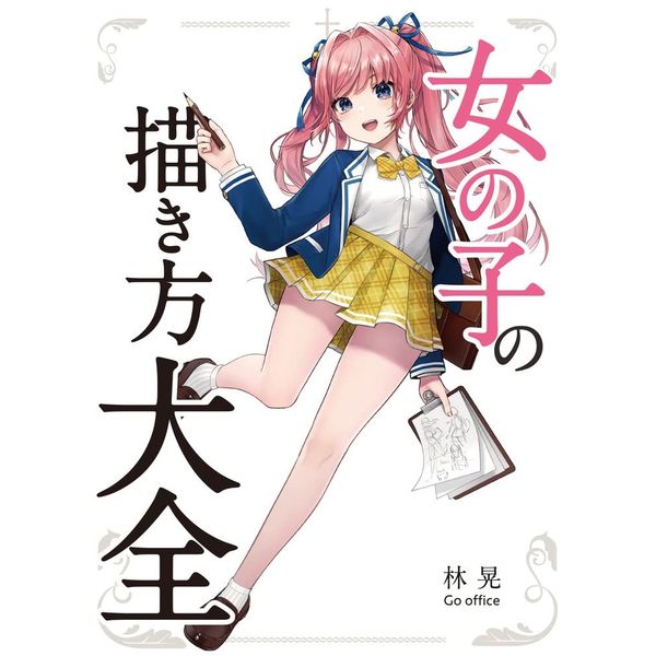 女の子の描き方大全
