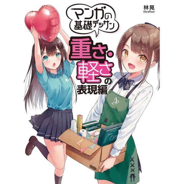 《送料無料》マンガの基礎デッサン　重さ・軽さの表現編 書籍