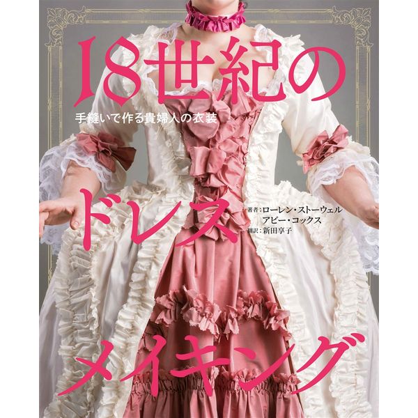 18世紀のドレスメイキング 手縫いで作る貴婦人の衣装
