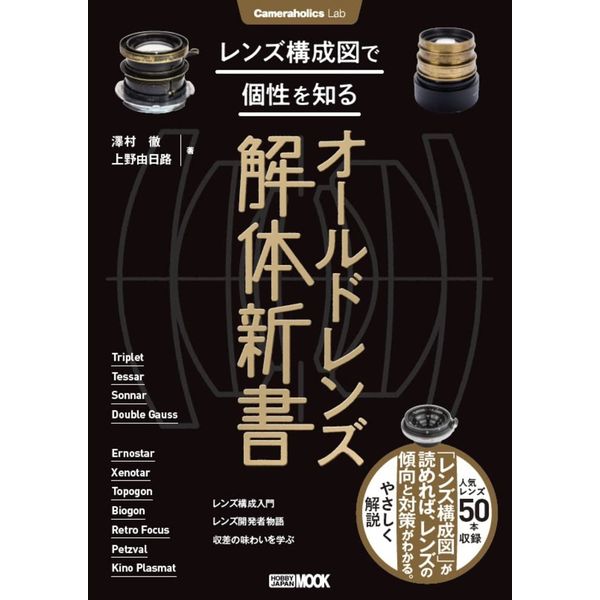《送料無料》Cameraholics LaB レンズ構成図で個性を知るオールドレンズ解体新書 書籍