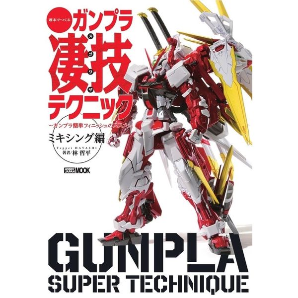 《送料無料》週末でつくる ガンプラ凄技テクニック ～ガンプラ簡単フィニッシュのススメ～ミキシング編 書籍