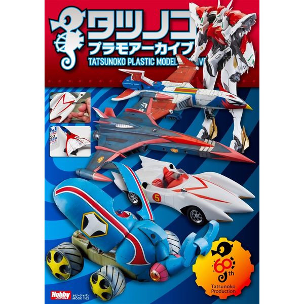 タツノコプラモアーカイブ