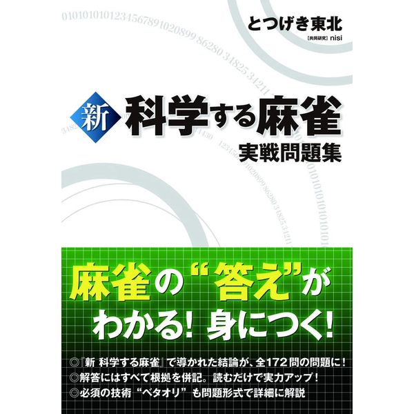 新 科学する麻雀 実戦問題集