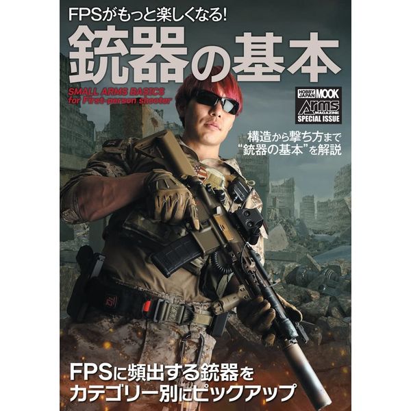 FPSがもっと楽しくなる！銃器の基本