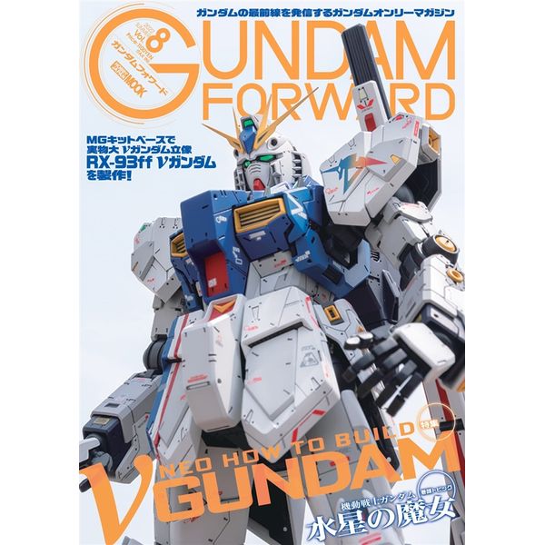ガンダムフォワード Vol.8