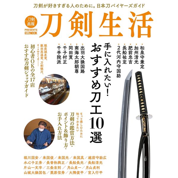 刀剣生活 手に入れたい！おすすめ刀工10選
