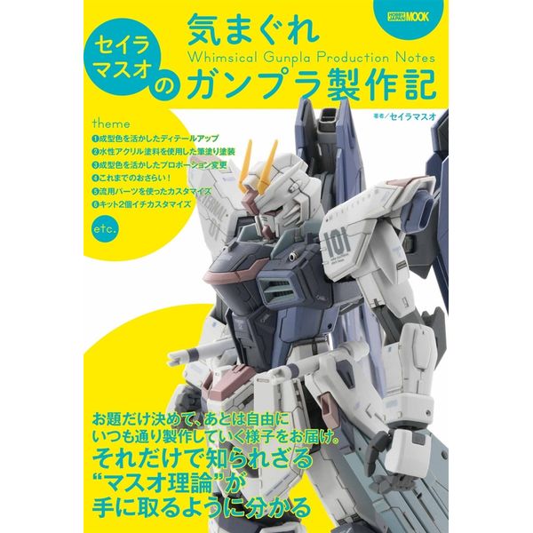 セイラマスオの気まぐれガンプラ製作記