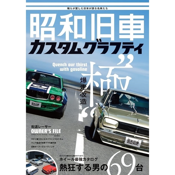 昭和旧車　カスタムグラフティ