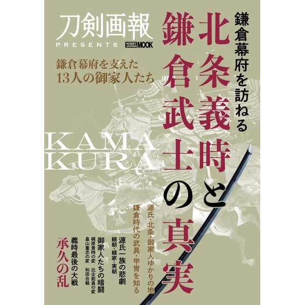 鎌倉幕府を訪ねる 北条義時と鎌倉武士の真実