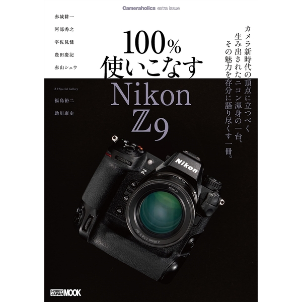 Cameraholics extra issue 100％使いこなす Nikon Z 9