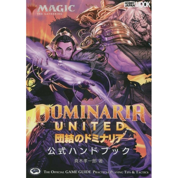 マジック：ザ・ギャザリング 団結のドミナリア 公式ハンドブック