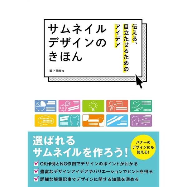 サムネイルデザインのきほん　伝える、目立たせるためのアイデア