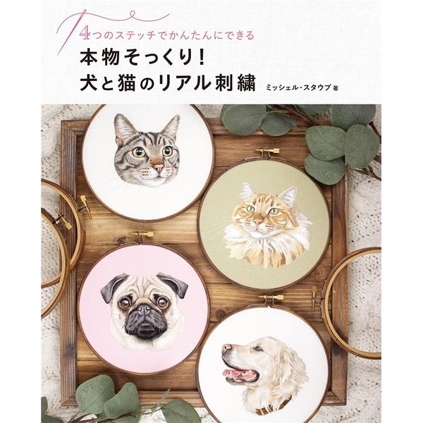本物そっくり！犬と猫のリアル刺繍　4つのステッチでかんたんにできる