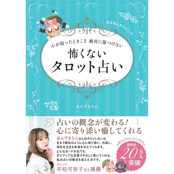 心が弱ったときこそ 絶対に傷つけない 怖くないタロット占い