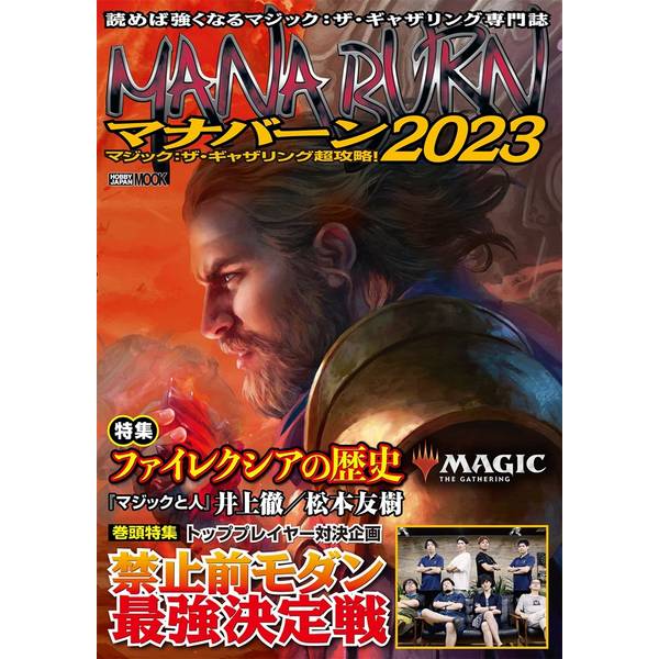 マジック：ザ・ギャザリング超攻略！ マナバーン2023