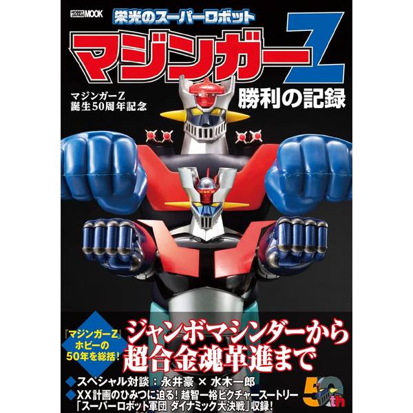 マジンガーZ誕生50周年記念　栄光のスーパーロボット　マジンガーZ勝利の記録