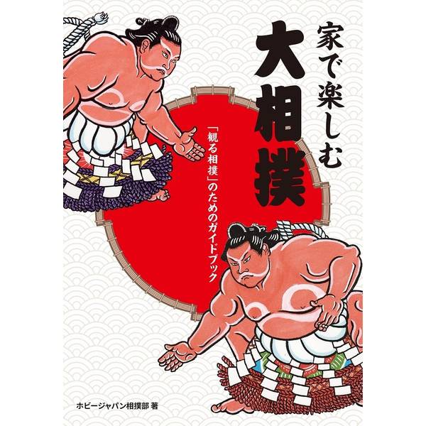 《送料無料》家で楽しむ大相撲「観る相撲」のためのガイドブック 書籍